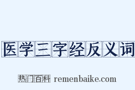 医学三字经反义词是什么意思的图片